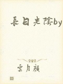 长日光阴by