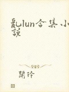 乱lun合集小说