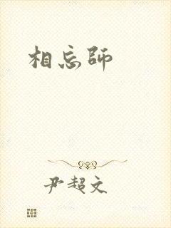 相忘师