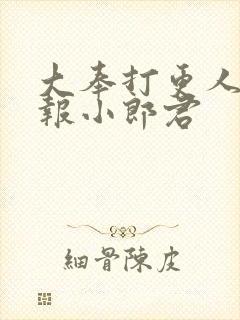 大奉打更人 卖报小郎君