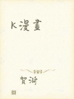 k漫画