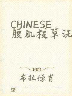 CHINESE腹肌校草洗澡小说