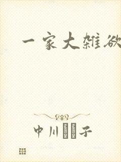 一家大杂欲