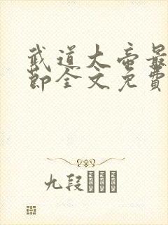 武道大帝最新章节全文免费阅读