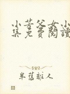 小芳父女小说全集免费阅读