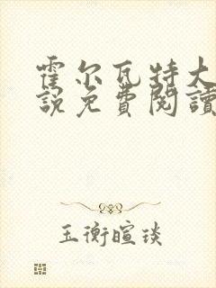 霍尔瓦特大街小说免费阅读