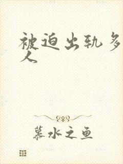 被迫出轨多汁美人