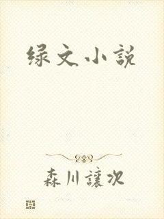绿文小说