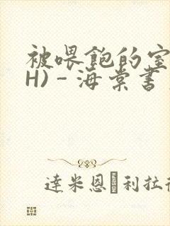 被喂饱的室友(H) - 海棠书房