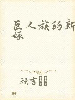 巨人族的新娘花嫁