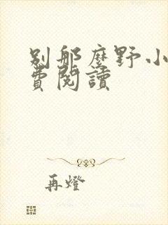 别那么野小说免费阅读