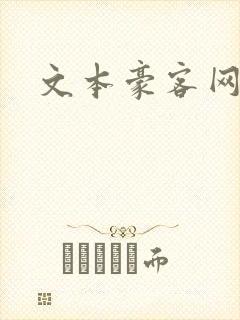 文本豪客网