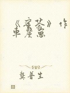 《蜜茶》作者:车厘崽