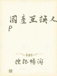 国产互换人妻4p