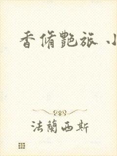 香修艳旅 小说