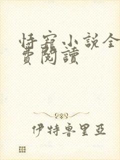 恃宠小说全文免费阅读