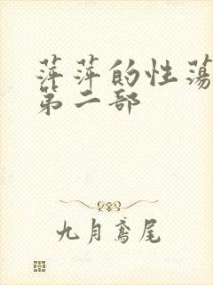 萍萍的性荡生活第二部