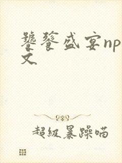 饕餮盛宴np全文