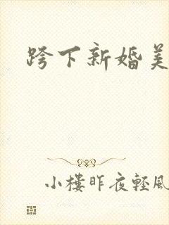 跨下新婚美妇