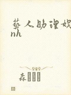 艺人助理娱乐圈nh