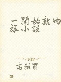 一开始就肉的军旅小说