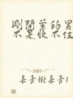 刚开荤的男生是不是收不住