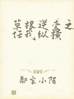 草根逆袭之都市任我纵横