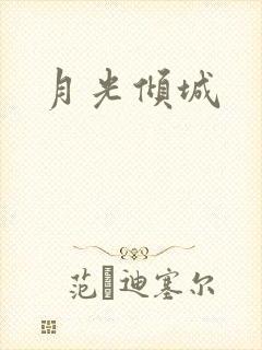 月光倾城