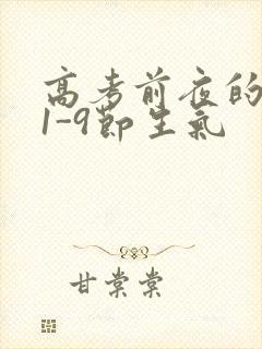 高考前夜的宾馆1-9节生气