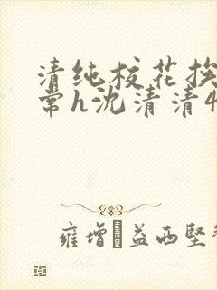 清纯校花挨脔日常h沈清清4p