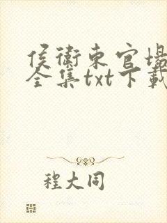 侯卫东官场笔记全集txt下载