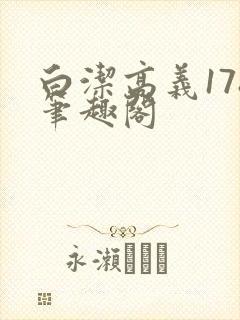 白洁高义178笔趣阁