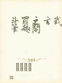 斗罗之玄武月神笔趣阁