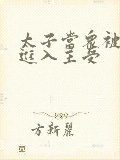 太子当众被皇上进入主受