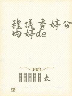 程仪秀婷公欲息肉婷de