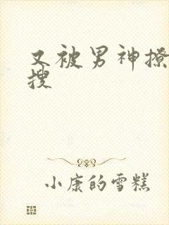 又被男神撩上热搜