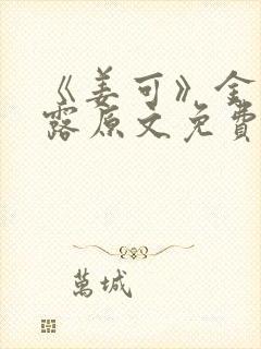 《姜可》金银花露原文免费