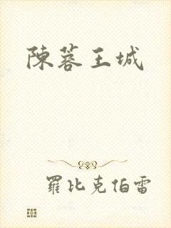 陈蓉王城