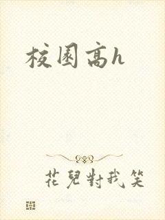 校园高h