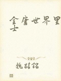 金庸世界里的道士