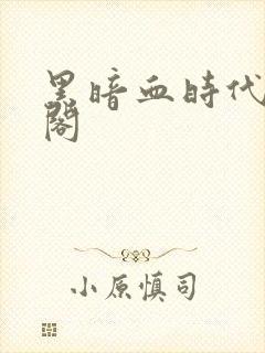 黑暗血时代笔趣阁