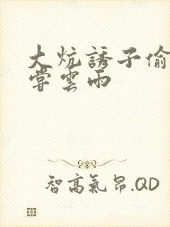 大炕诱子偷伦初尝云雨