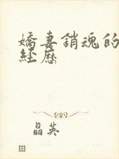 娇妻销魂的交换经历