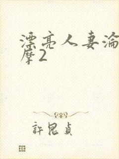 漂亮人妻沦陷按摩2