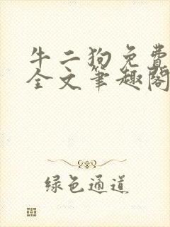 牛二狗免费阅读全文笔趣阁