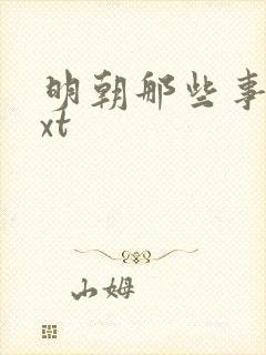 明朝那些事儿txt