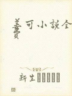 姜可小说全文免费