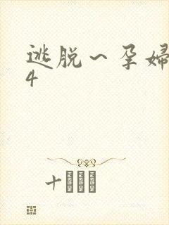 逃脱～孕妇精灵4