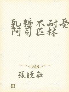 乳糖不耐受po阿司匹林