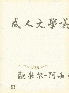 成人文学俱乐部